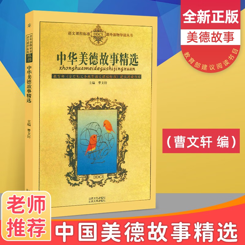 中华美德故事精选 中国历史故事精选 中国