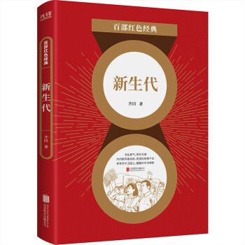 百部红色经典:新生代