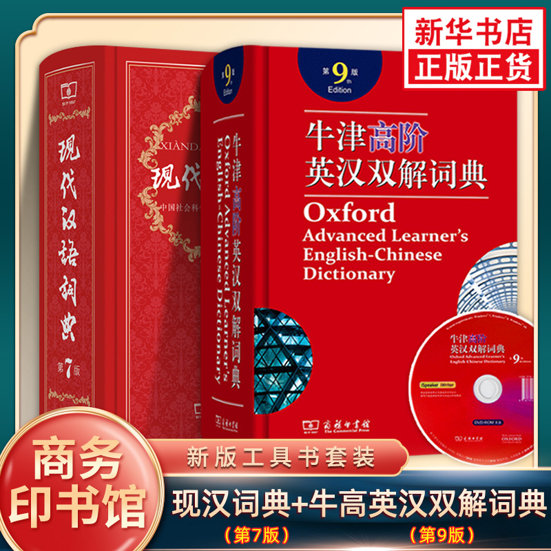 现代汉语词典第7版新版+牛津高阶英汉双解词典第9版附光盘 现代汉语词典新版商务印书馆正版 初中高中【套装2册】