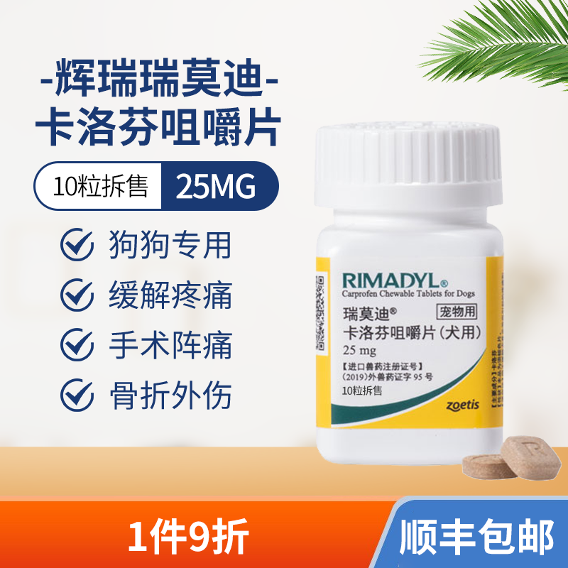 辉瑞rimadyl止疼药片瑞莫迪卡洛芬咀嚼片狗狗骨折药术后外伤关节髌骨