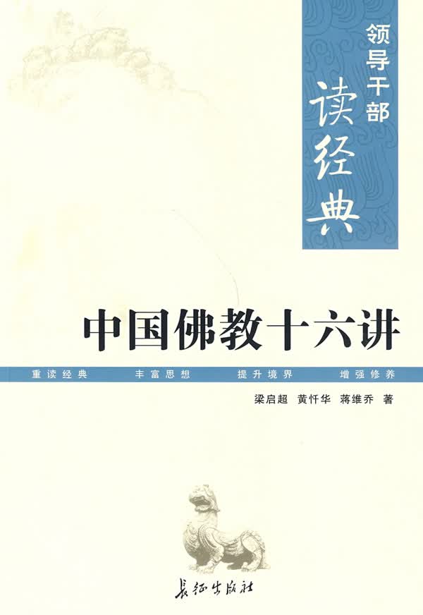 中国佛教十六讲【正版】