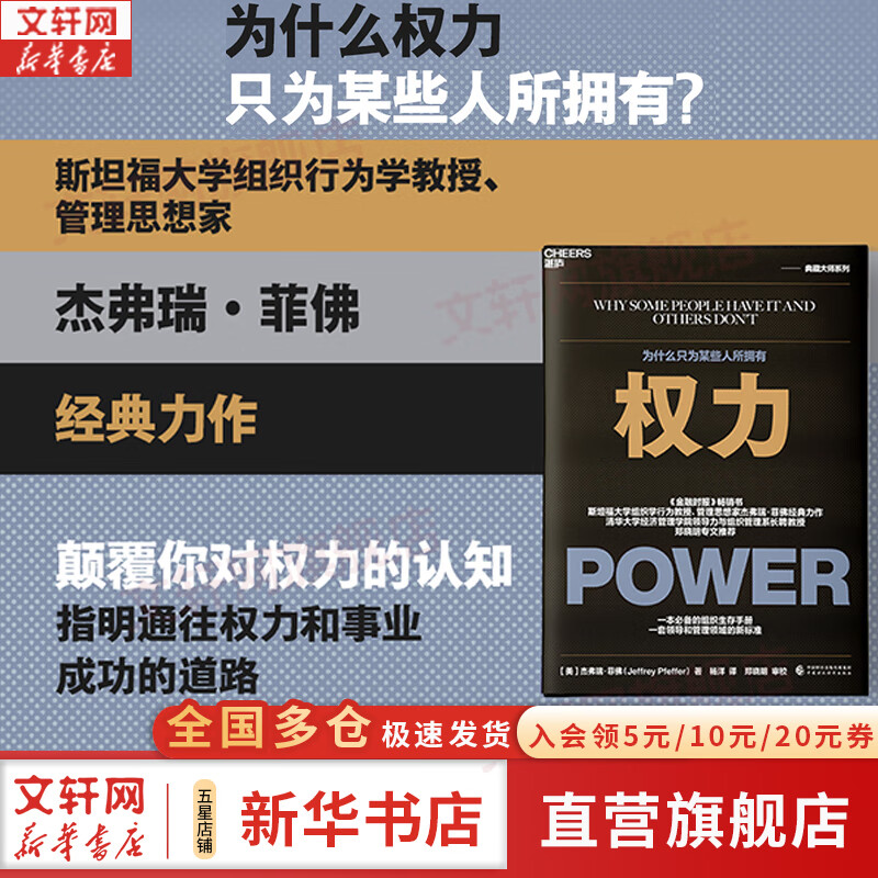 【正版包邮】权力 为什么只为某些人所拥有 杰弗瑞·菲佛 著 关于如何在现实世界中获得权力，运用权力，并维护权力的颠覆性作品 中国财政经济出版社 新华书店旗舰店管理学图书书籍 权力 为什么只为某些人所拥