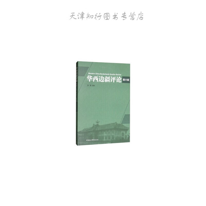 【速发】华西边疆评论-（（第六辑））