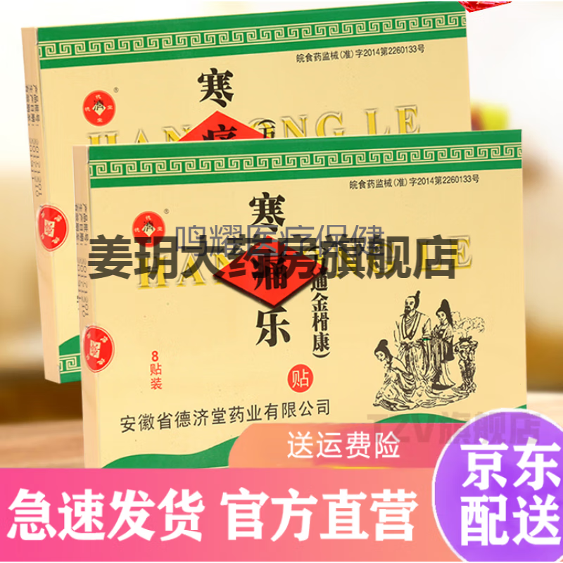 药房旗舰寒痛乐寒痛乐 德济堂寒痛乐贴 风湿袋熨剂热敷贴  3盒装