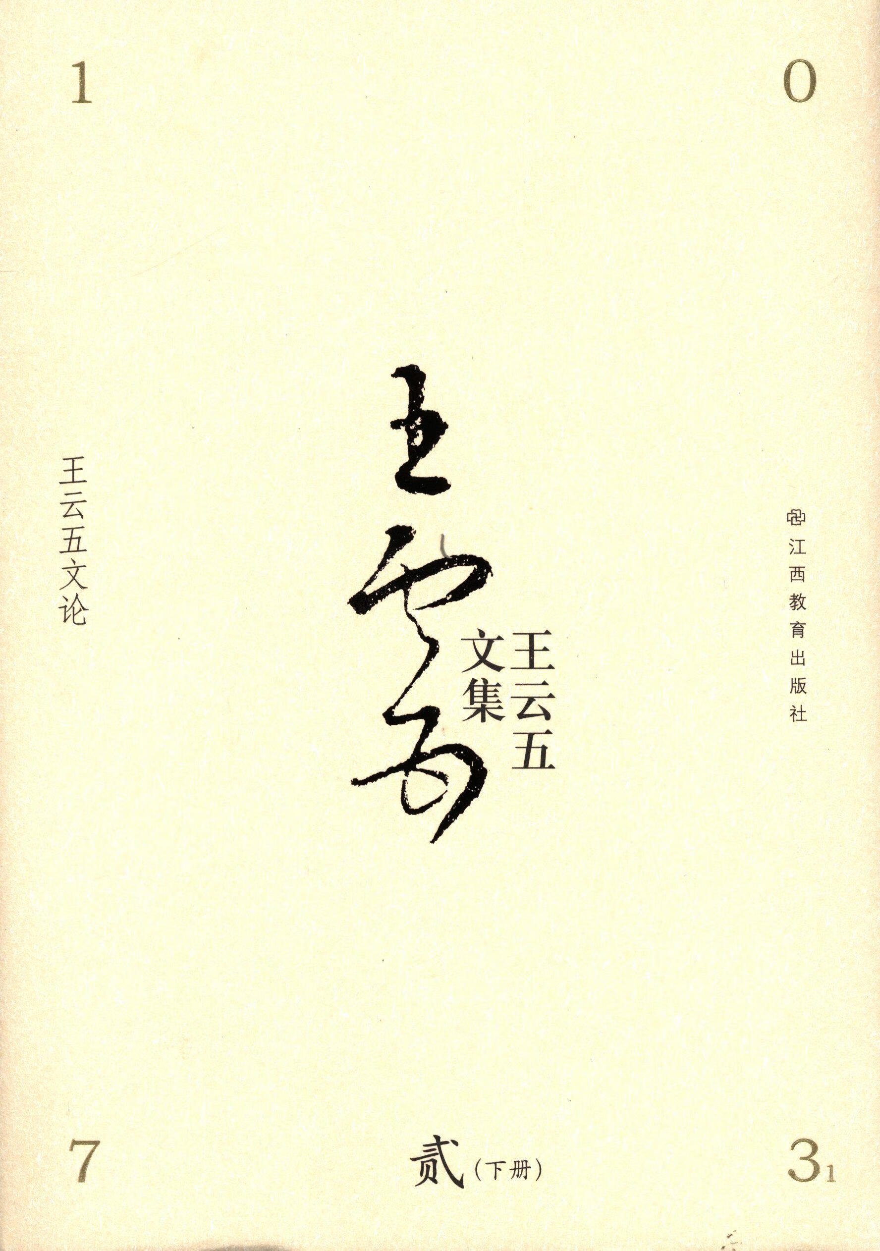 王云五文集:贰:王云五文论王云五江西教育出版社社会科学文集