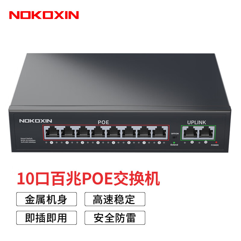 诺可信（Nokoxin） POE交换机千兆 5/6/10口百兆非网管企业监控摄像头网线供电交换器 10口百兆/96W（8百兆POE口+2百兆）
