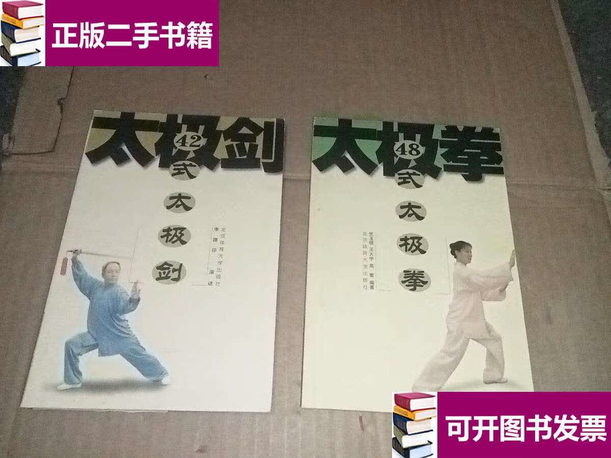 【二手9成新】42式太极剑,48式太极拳【两本合售】 /李德印 北京体育