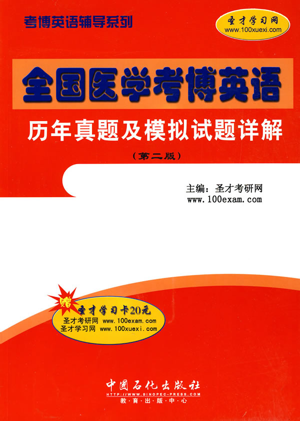 全国医学考博英语历年真题及模拟试题详解(第二版)【正版图书】
