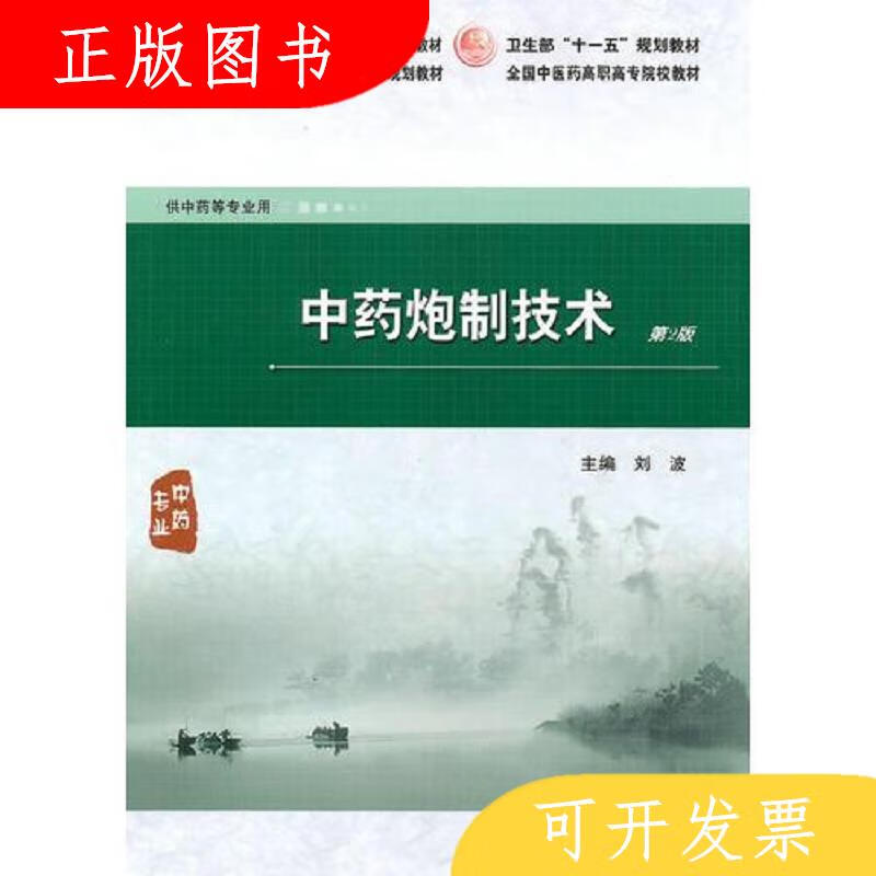人民卫生出版社刘波中*炮制技术9787117128209