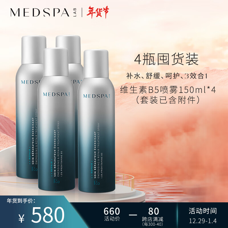 美帕（MEDSPA）强韧修护B5保湿喷雾150ml*4滋润补水爽肤水 含附件共4瓶 新年礼物