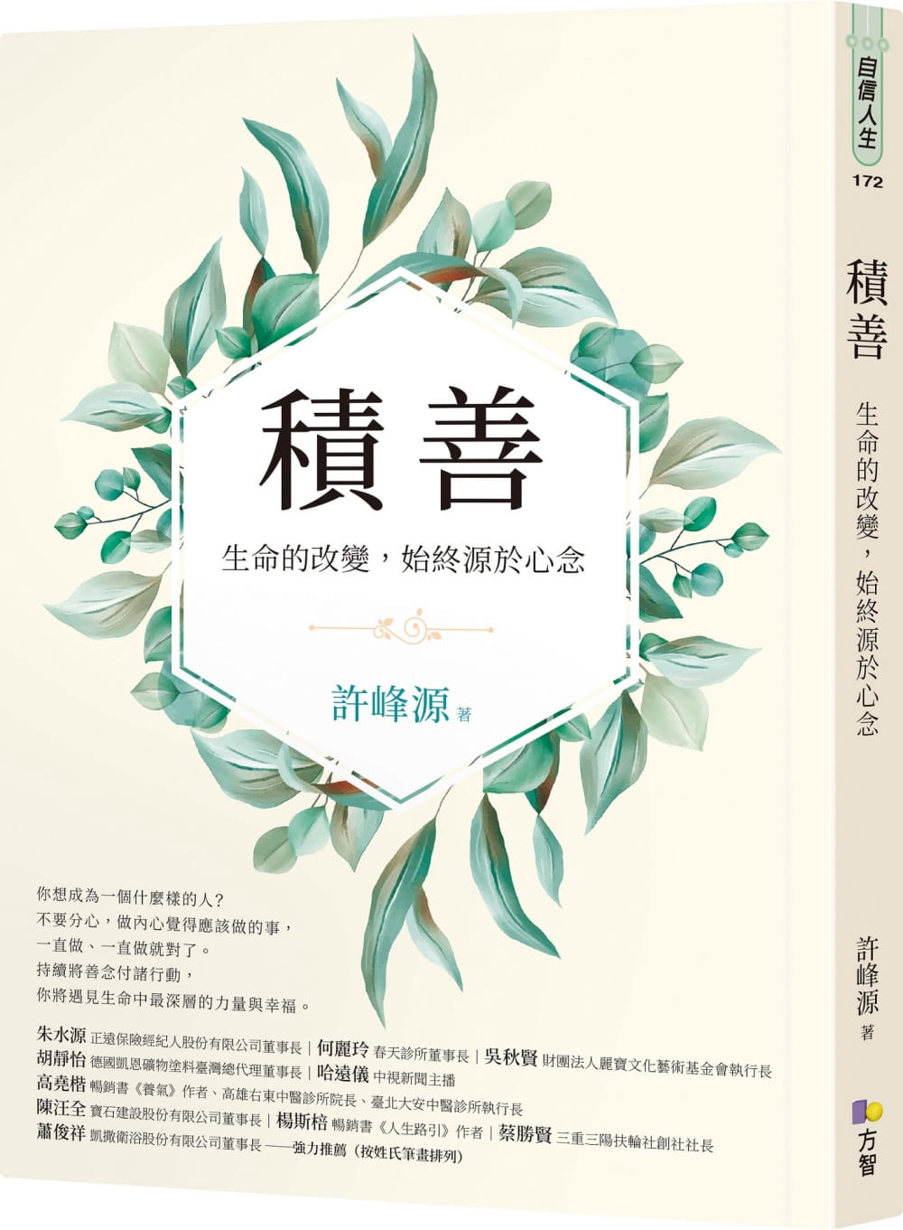 预售 许峰源 积善:生命的改变,始终源于心念 方智