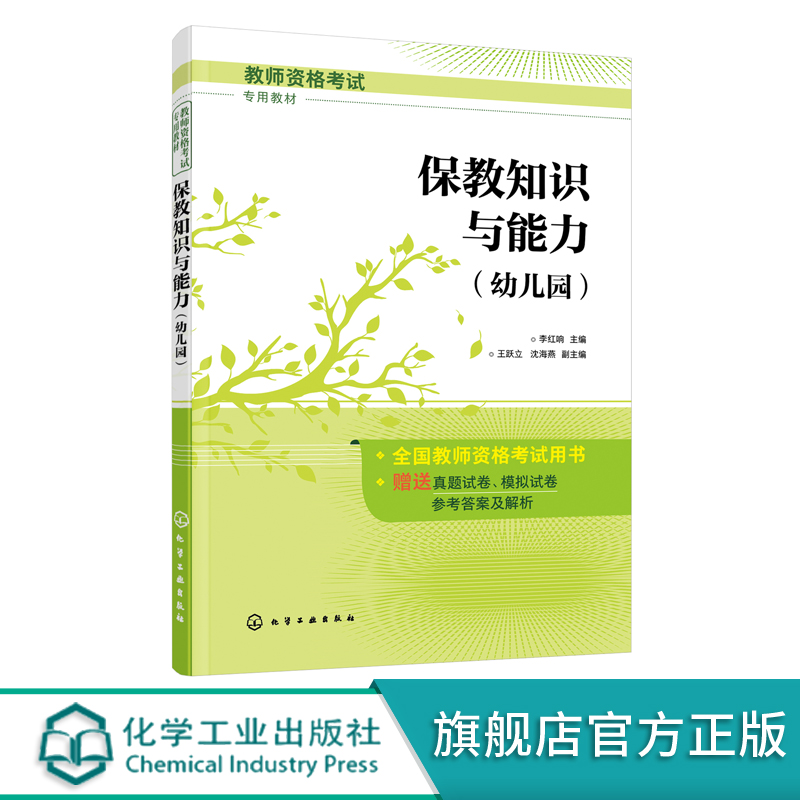 保教知识与能力（幼儿园）
