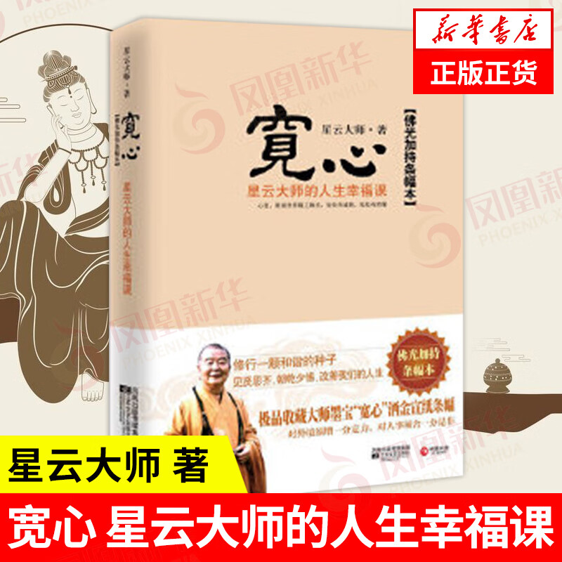 宽心 星云大师的人生幸福课 星云大师 著 修行一颗和谐的种子中国哲学书籍 正版书籍 【凤凰新华书店旗舰店】