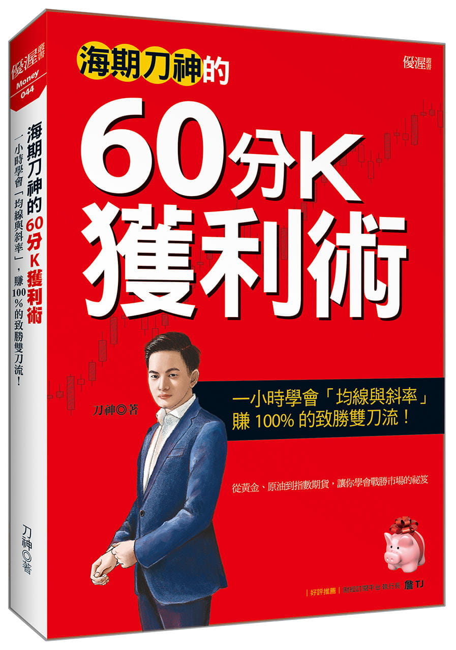 预售 刀神 海期刀神的60分K获利术：一小时学会「均线与斜率」，赚 的致胜双刀流！大乐文化 原版