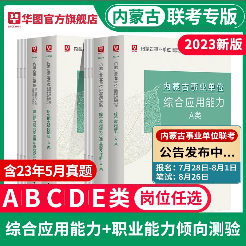 内蒙古事业单位A类】华图教育内蒙古事业单位考试用书2023事业编考试综合管理a类综合职测教材真题4本套区直单位赤峰市呼伦贝尔呼和浩特