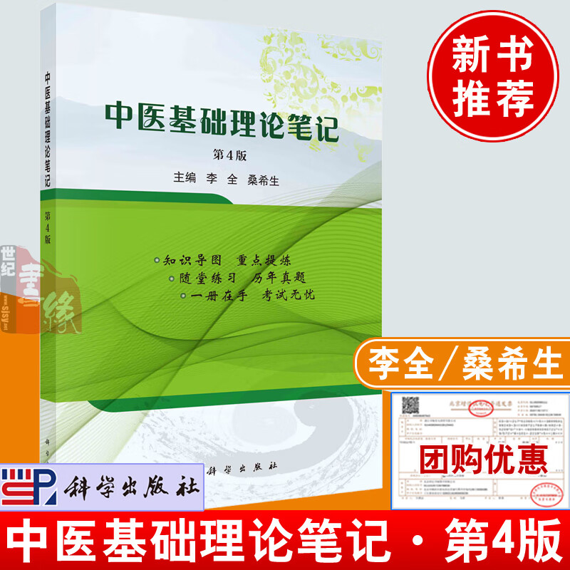 第4版第四版 李全桑希生科学出版社9787030759887中医基础理论教材