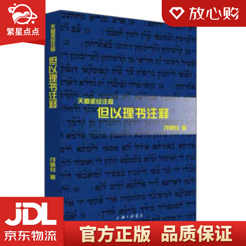 但以理书注释 邝炳钊 著 上海三联书店