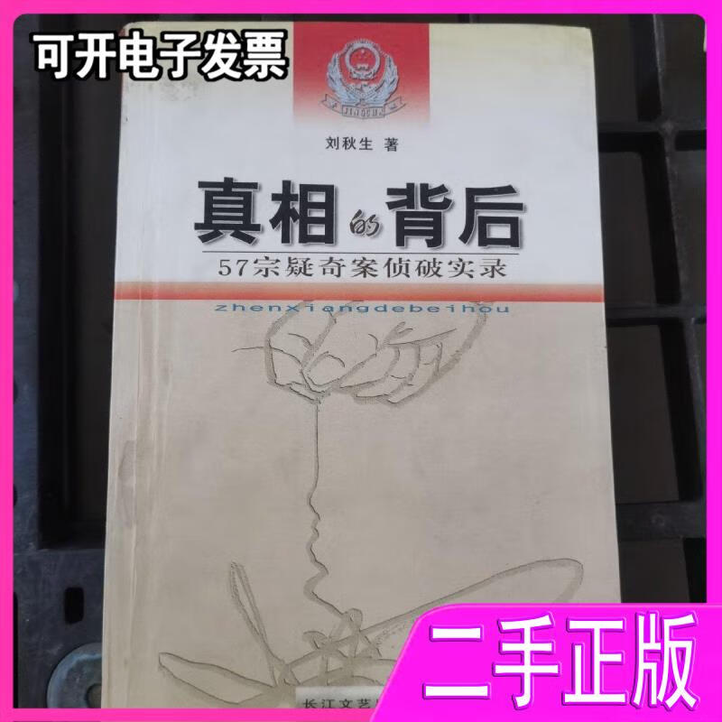 【正版二手】真相的背后 刘秋生 长江文艺出版社