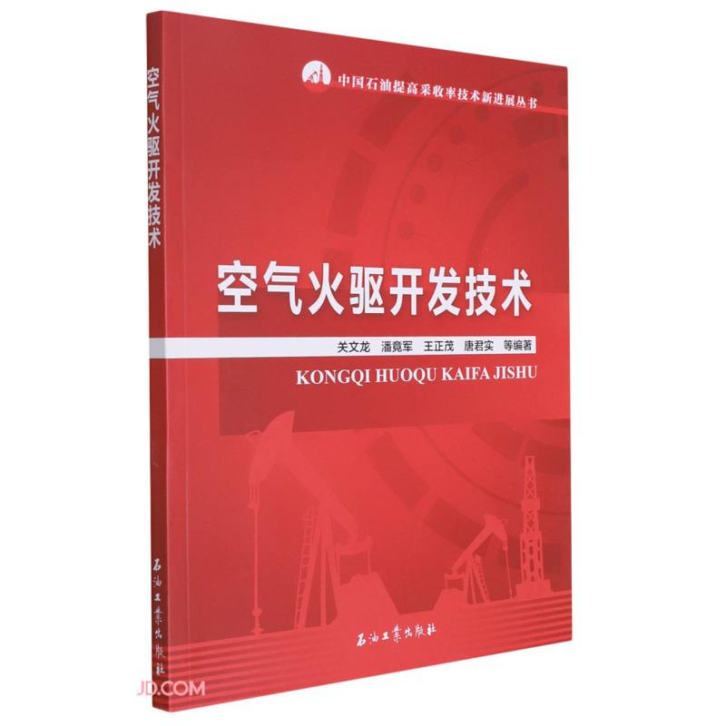 空气火驱开发技术/中国石油提高采收率技术新进展丛书怎么样,好用不?