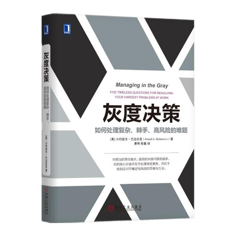 灰度决策：如何处理复杂、棘手、高风险的难题使用感如何?