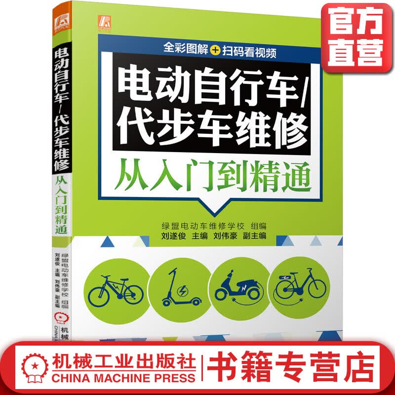 电动自行车/代步车维修从入门到精通 (全彩图解+扫码看视频)