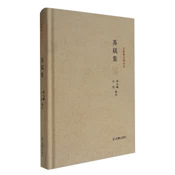 名家精注精评本:苏轼集【正版图书】