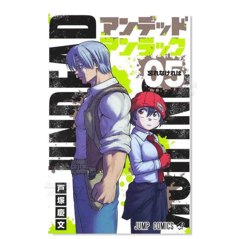 日版漫画 不死不运 5 アンデッドアンラック 户冢庆文 日本漫画书原装进口正版书籍 不死不幸 集英社