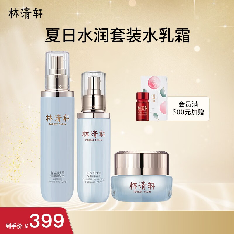 林清轩（Forest cabin）山茶花水润保湿系列修护柔肤水150ml精华乳120g面霜50ml套组礼物