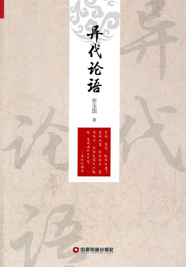 异代论语文化中华文化文集 图书
