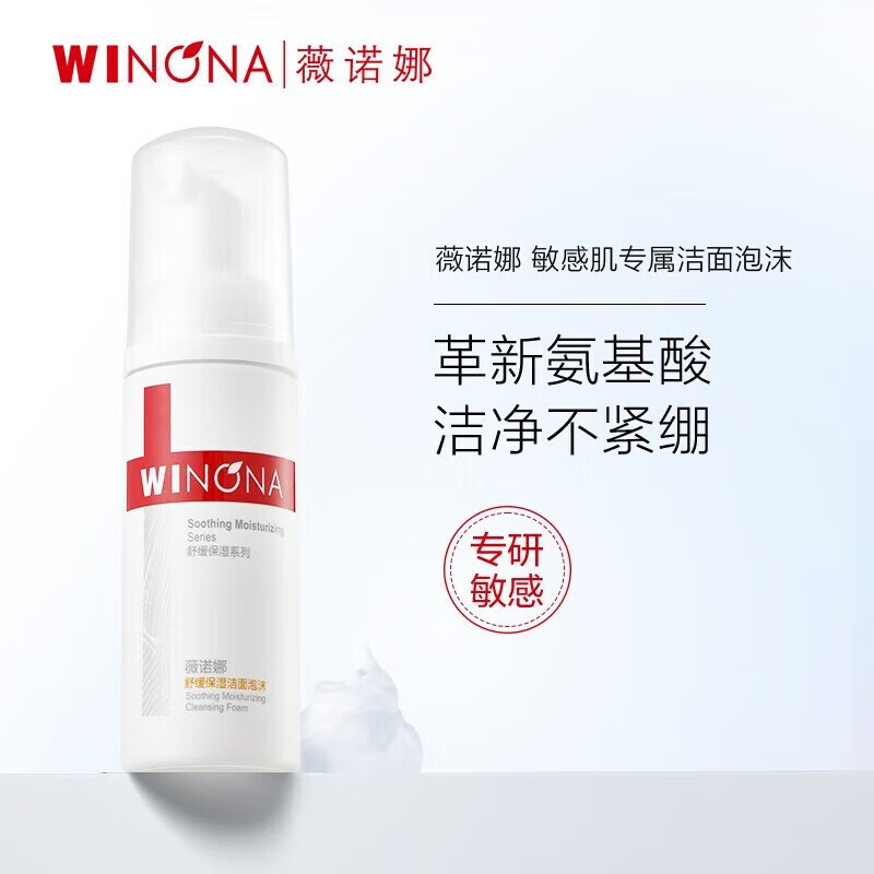 薇诺娜 WINONA舒缓保湿洁面泡沫50ml 洗面奶补水敏感肌舒缓肌肤温和洁肤
