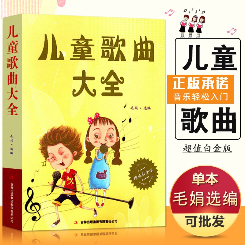 经典少儿歌曲儿童喜爱的歌 *值白金版 书 音乐歌曲艺术歌曲歌词简谱