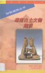 湖南出土文物趣谈