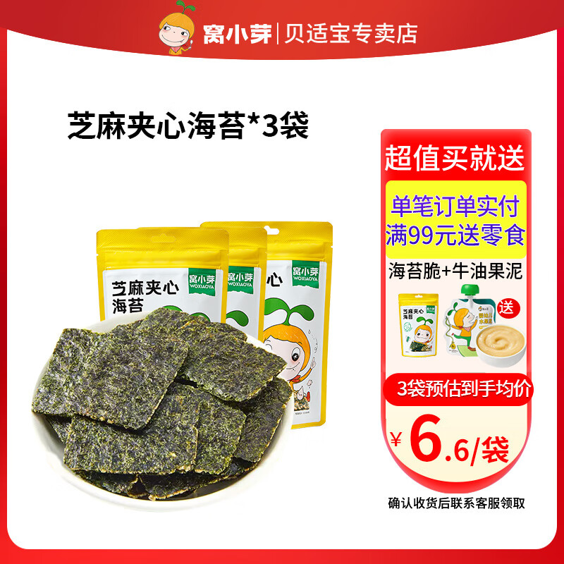 窝小芽芝麻夹心海苔儿童休闲零食即食紫菜非油炸海苔不添加食盐防腐剂 芝麻夹心海苔*3包