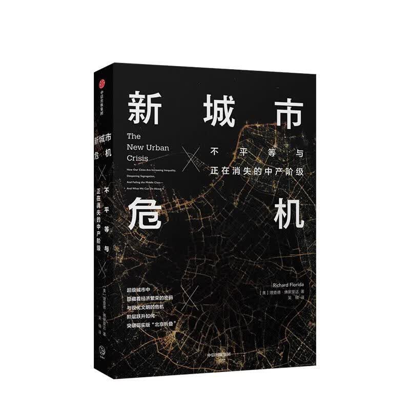 新城市危机 不平等与正在消失的中产阶级 理查德·佛罗里达 著 中信出版集团，中信出版社高性价比高么？