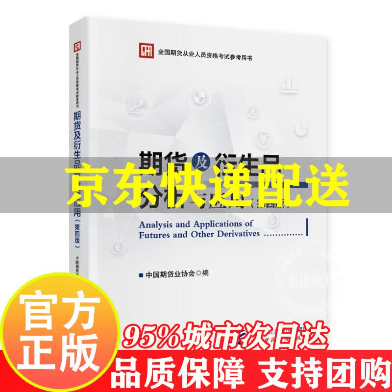 期货及衍生品分析与应用（第四版）