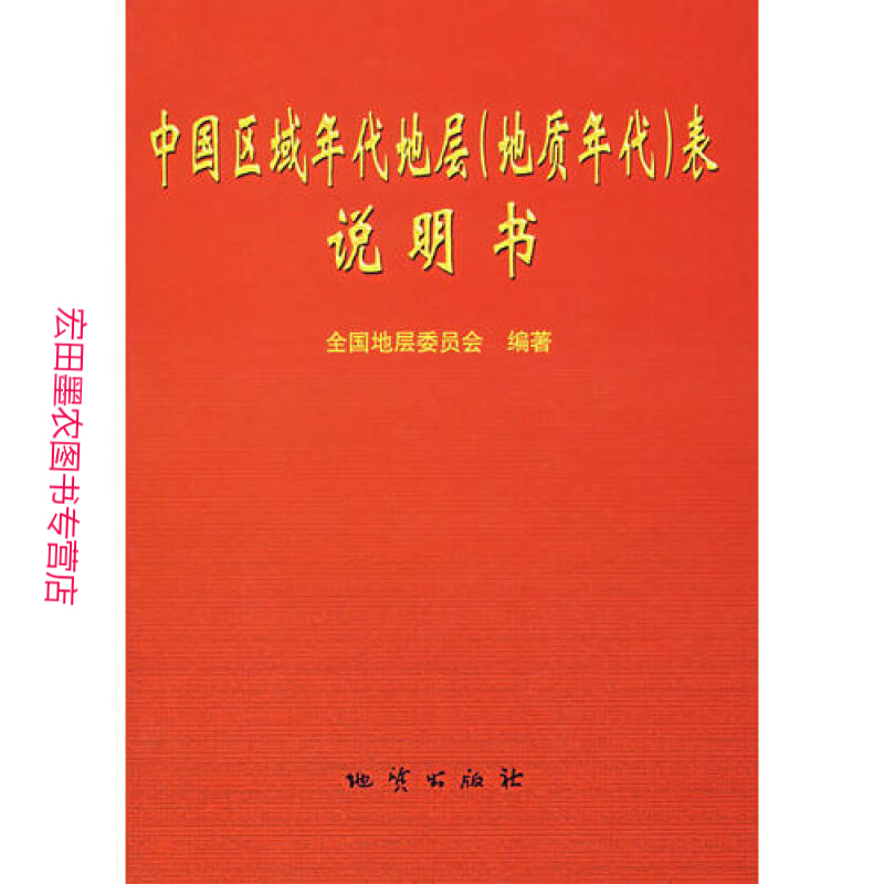 中国区域年代地层(地质年代)表说明书 全国地层委员会