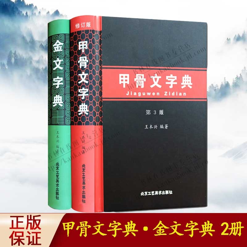 甲骨文字典+金文字典 全2册 第三版 王本兴编 常用字小字典 汉字字典工具书 北京工艺美术出版社