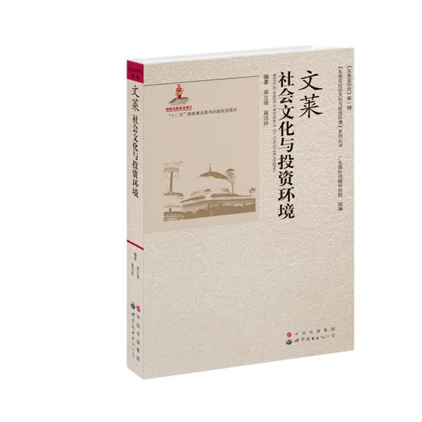 文莱社会文化与投资环境【正版书籍】