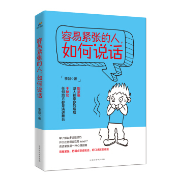 容易紧张的人，如何说话 李剑 著【正版】