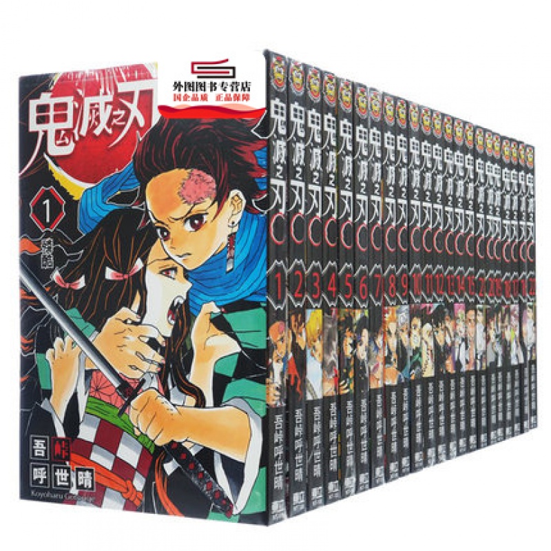 现货 港台漫画 鬼灭之刃1-23套装 / 吾峠呼世晴 东立  新番动漫进口正版图书漫画书 炭治郎 鬼灭之刃漫画1-23