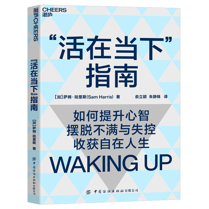 活在当下指南：带你提升心智 摆脱不满与失控 活得自在且清醒 成功励志 湛庐图书
