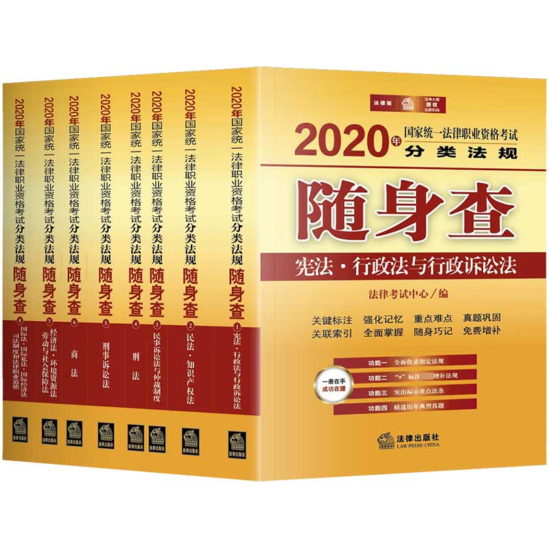 2020年国家统一法律职业资格考试分类法规随身查(共8册)