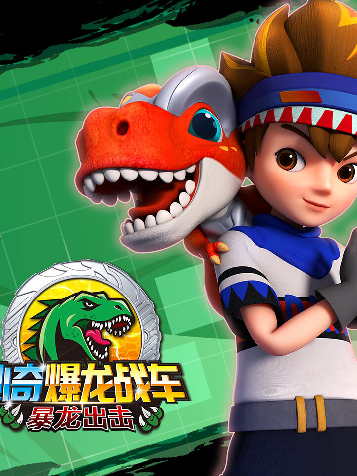 心奇爆龙战车之暴龙出击 | 热火战斗