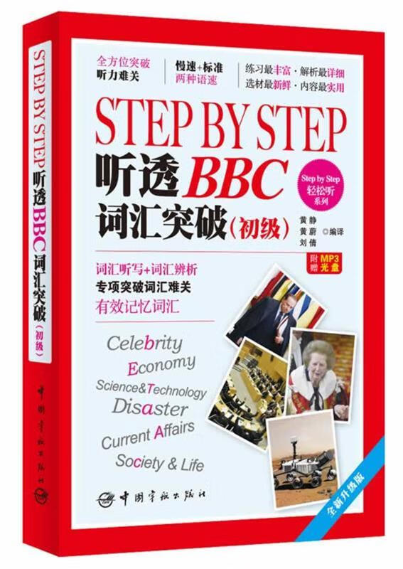 【新华书店 正版新书】stepbystep轻松听系列:stepbystep听透bbc词汇