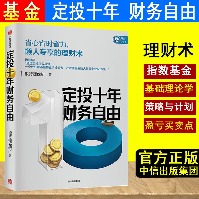 【赠思维导图+书签】定投十年财务自由 省心省事省力 懒人的理财术 银行螺丝钉 著