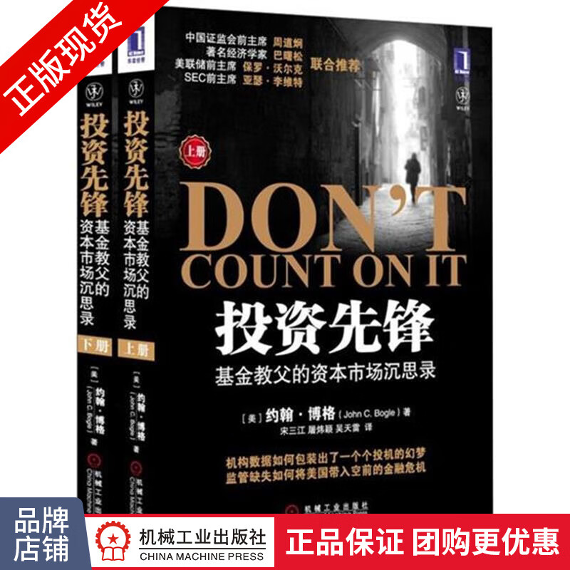 现货正版 投资先锋:基金教父的资本市场沉思录(上、下) (美)约翰.[图书]|199563