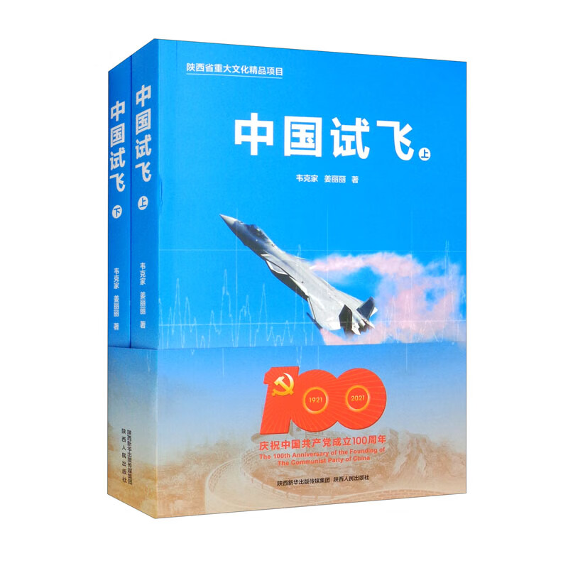 中国试飞(套装上下册)