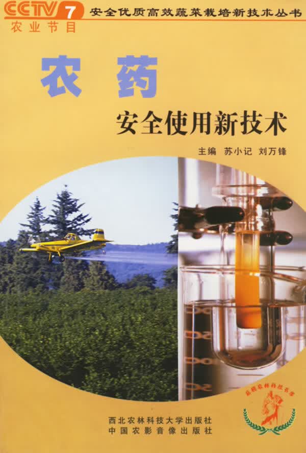 农药安全使用新技术【正版图书】