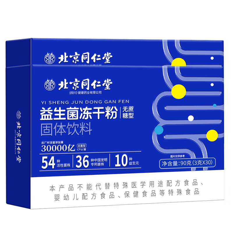 北京同仁堂益生菌 免疫球蛋白 益生菌 冻干粉 免疫 球蛋白肠胃肠道益生菌粉 拍1发2【包含赠送共2盒】共180克54种益生菌