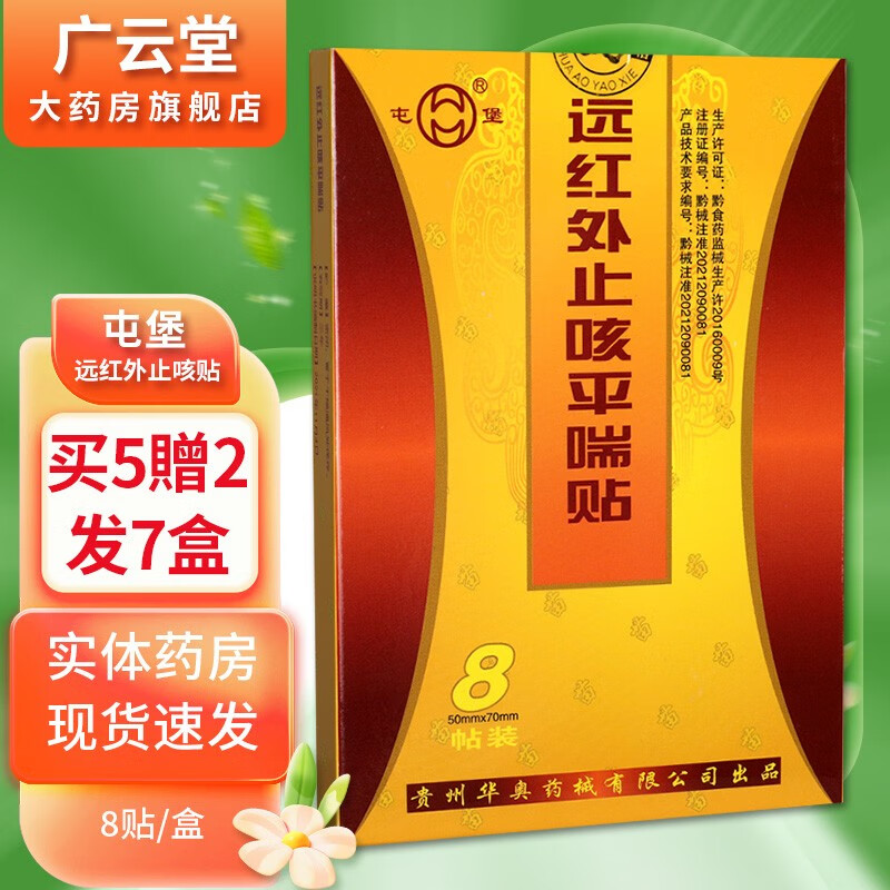 屯堡【买3贈1、买5贈2】 远红外止咳贴平喘贴 8贴装GW 屯堡远红外贴成人 7盒（5贈2）
